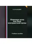 Сергей Каледин - Мировая цена как база контрактной цены