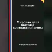 Постер книги Мировая цена как база контрактной цены