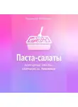 Романова Виктория - Паста-салаты: холодные обеды, ланчбоксы, пикники
