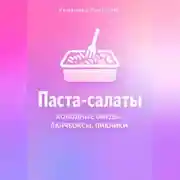 Постер книги Паста-салаты: холодные обеды, ланчбоксы, пикники