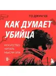 Го Джун Чэ - Как думает убийца. Искусство читать мысли зла