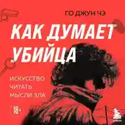 Постер книги Как думает убийца. Искусство читать мысли зла