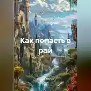 Постер книги Как попасть в рай