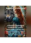Мариана Октябрьская - ЛАБИРИНТ ОДИНОКОЙ ПРИНЦЕССЫ: Сказки, практикум и тактика для той, кто полюбила гадкого утенка, а встретила волка.
