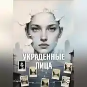 Постер книги Украденные Лица