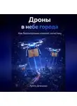 Артем Демиденко - Дроны в небе города: Как беспилотники изменят логистику