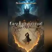 Постер книги Сага Вильярионов: Сердце повелителя