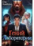 Егор Золотарев - Гений лаборатории