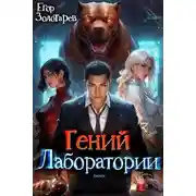 Постер книги Гений лаборатории