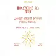 Постер книги Похудение без диет: дефицит калорий, который реально работает