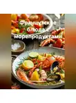 Романова Виктория - Французские блюда с морепродуктами