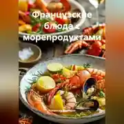 Постер книги Французские блюда с морепродуктами