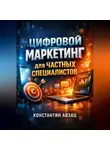Константин Абзац - Цифровой Маркетинг для Частных Специалистов