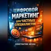 Постер книги Цифровой Маркетинг для Частных Специалистов
