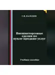 Сергей Каледин - Внешнеторговые сделки по купле-продаже услуг