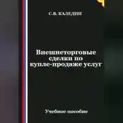 Постер книги Внешнеторговые сделки по купле-продаже услуг