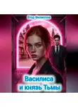 Егор Филиппов - Василиса и князь Тьмы