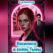 Постер книги Василиса и князь Тьмы