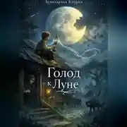 Постер книги Голод к луне