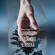 Постер книги Манифест неудобного человека