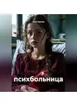 Анна Чернова - психбольница
