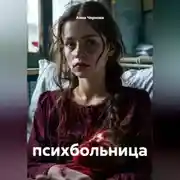 Постер книги психбольница