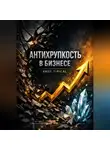 Endy Typical - Антихрупкость в Бизнесе