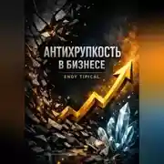 Постер книги Антихрупкость в Бизнесе