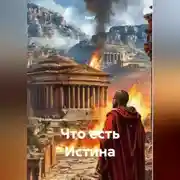 Постер книги Что есть Истина