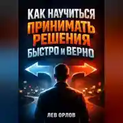 Постер книги Как Научиться Принимать Решения Быстро и Верно