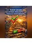 Владимир Павлов - Какие акции лучше покупать и когда их лучше продавать
