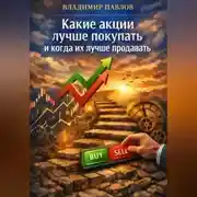Постер книги Какие акции лучше покупать и когда их лучше продавать