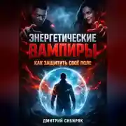 Постер книги Энергетические Вампиры Как Защитить Свое Поле