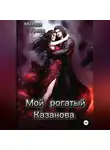 Милада Гренж - Мой рогатый Казанова