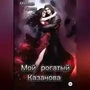 Постер книги Мой рогатый Казанова