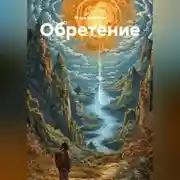 Постер книги Обретение
