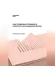 Денис Кормщиков - Как правильно создавать многостраничные документы?