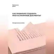 Постер книги Как правильно создавать многостраничные документы?