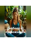 Радик Яхин - Свобода от тревожности