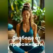 Постер книги Свобода от тревожности