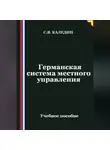 Сергей Каледин - Германская система местного управления