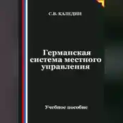 Постер книги Германская система местного управления