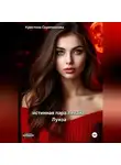 Кристина Скрипникова - Истинная пара ликана. Луиза