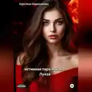 Постер книги Истинная пара ликана. Луиза