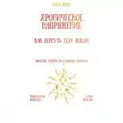 Постер книги Хроническое напряжение: как вернуть телу покой