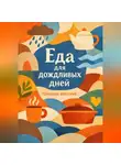Романова Виктория - Еда для дождливых дней