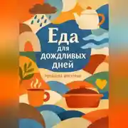 Постер книги Еда для дождливых дней
