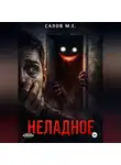 Максим Салов - Неладное