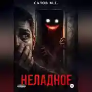 Постер книги Неладное