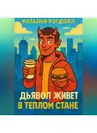 Наталья Рэгдолл - Дьявол живет в Теплом Стане